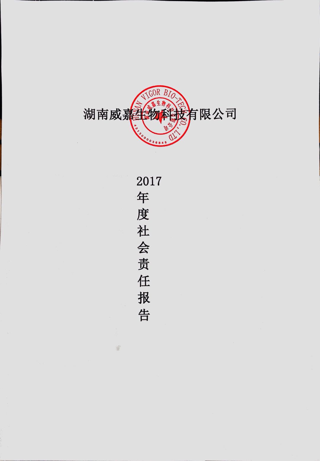 湖南威嘉發布2017年度社會責任報告