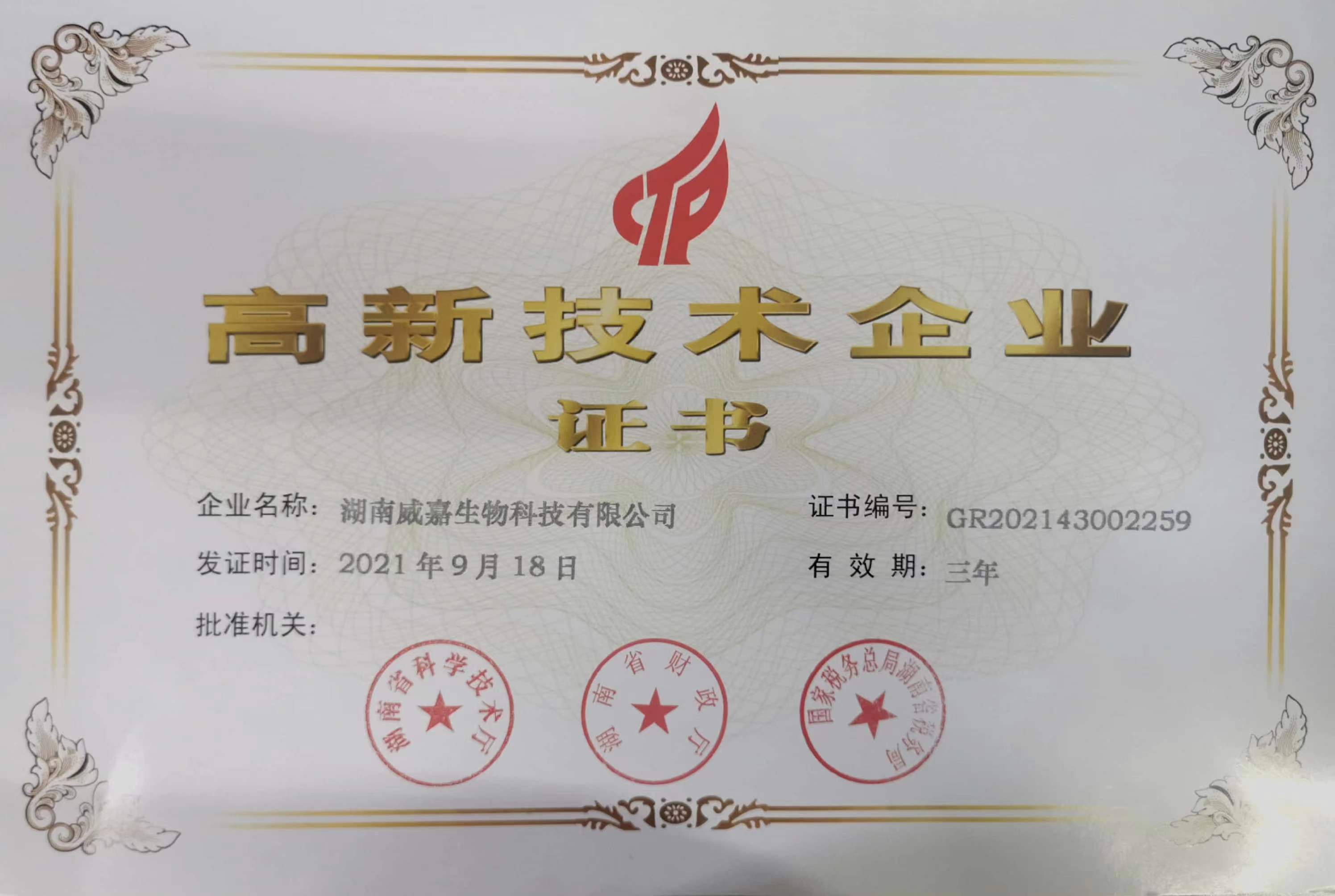 高新技術企業證書
